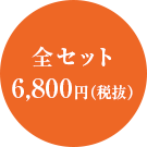 全セット6,800円(税抜)