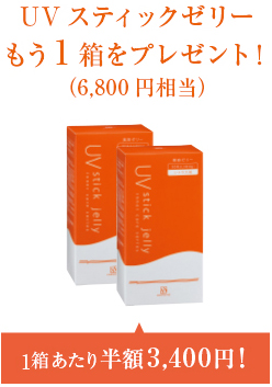 Aコース:UVスティックゼリーもう1箱プレゼント!(6,800円相当)