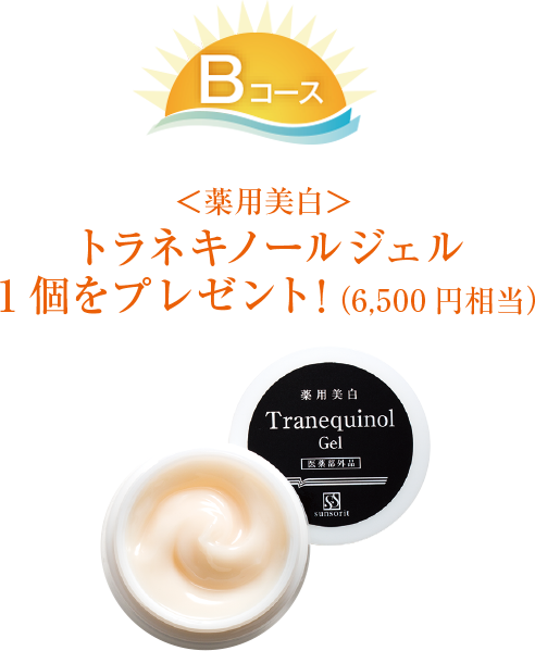 Bコース:<薬用美白>撮らねキノールジェル1個をプレゼント!(6,500円相当)