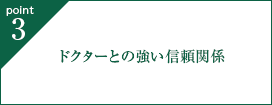 point3. ドクターとの強い信頼関係