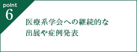 point6. 医療系学会への継続的な出展や症例発表