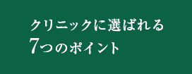 お客様に選ばれる7つのポイント