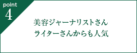 point4. 美容ジャーナリストさん、ライターさんからも人気