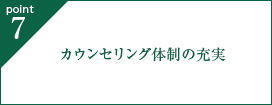 point7. カウンセリング体制の充実