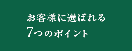 お役様に選ばれる7つのポイント