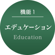 機能1 エデュケーション／Education