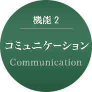 機能2 コミュニケーション／Communication