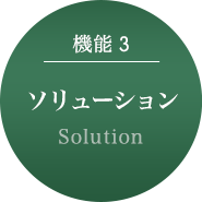 機能3 ソリューション／Solution