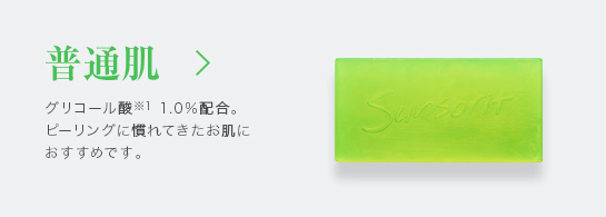 普通肌／グリコール酸1.0%配合。ピーリングになれてきたお肌におすすめです。