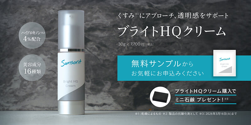 くすみ※1にアプローチ、透明感をサポート ブライトHQクリーム ハイドロキノン※2 4%配合