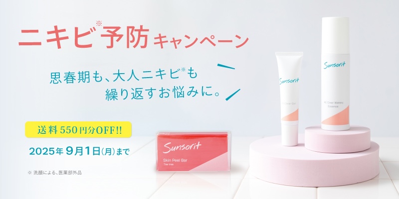 ニキビ※予防キャンペーン  思春期も、大人ニキビ※も繰り返すお悩みに。 送料550円分OFF!! 2025年9月1日（月）まで ※洗顔による、医薬部外品