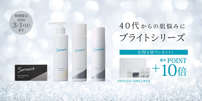 40代からの肌悩みにブライトシリーズ 期間限定 2026/3/1（日）まで