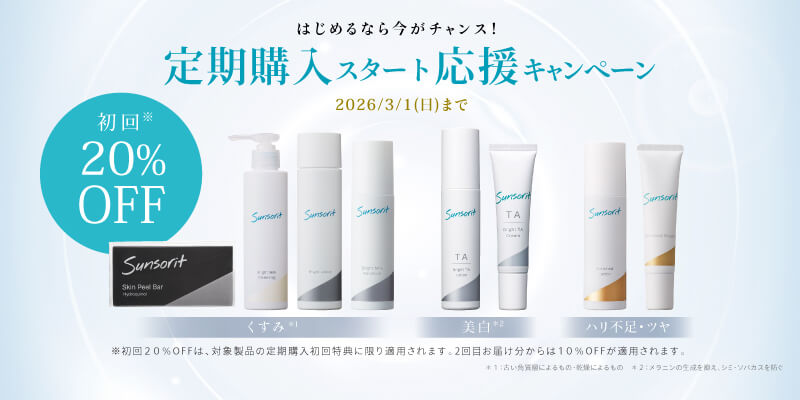 定期購入スタート応援キャンペーン 2026/3/1(日)まで 初回20%OFF