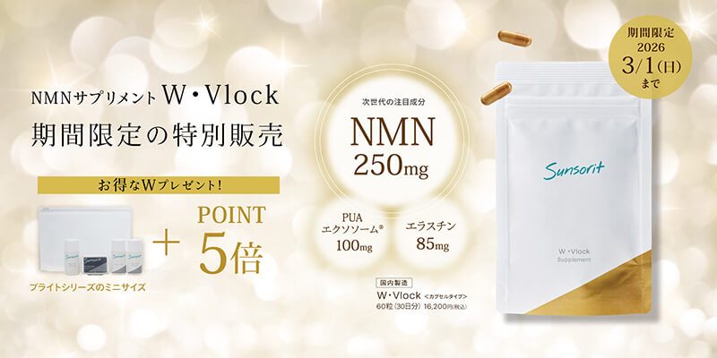 NMNサプリメントW・Vlock期間限定の特別販売 期間限定 2026/3/1（日）まで