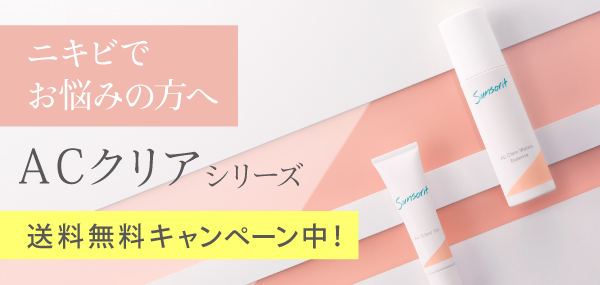 ニキビにお悩みの方へ ACクリアシリーズ 送料無料 キャンペーン中!