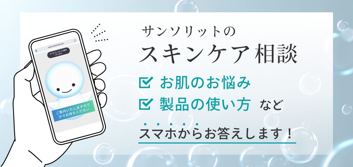 サンソリットのスキンケア相談 スマホからお答えします！