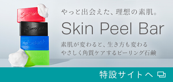 サンソリットのピーリング石鹸 Skin Peel Bar 特設サイトへ