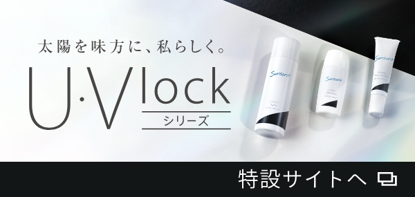 U・Vlockシリーズ専用特設サイト