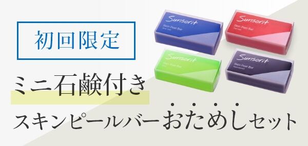 初回限定 ミニ石鹸付き スキンピールバーおためしセット