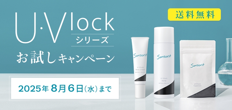 U・Vlockシリーズお試しキャンペーン 送料無料 キャンペーン期間2025年8月6日（水）まで
