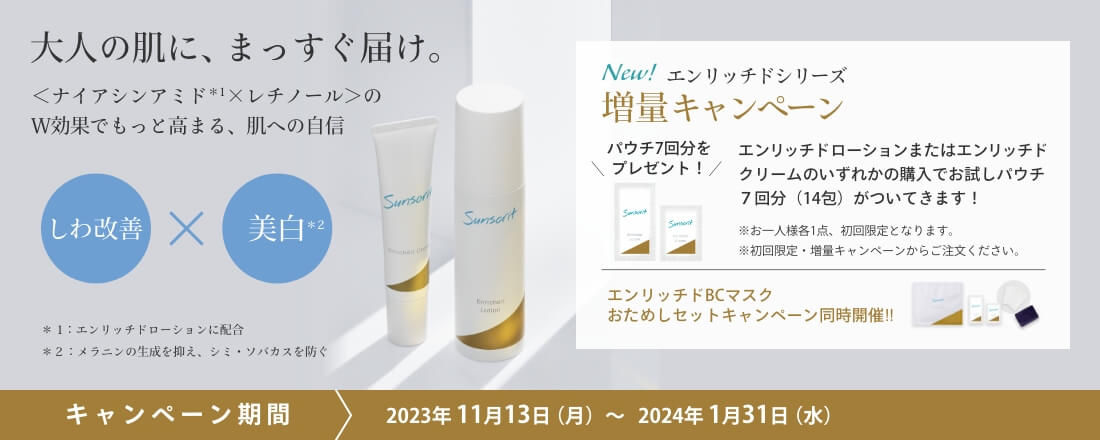 大人の肌に、まっすぐ届け。<ナイアシンアミド×レチノール>のW効果でもっと高まる、肌への自信 キャンペーン期間 2023年11月13日(月)〜2024年1月31日(水)