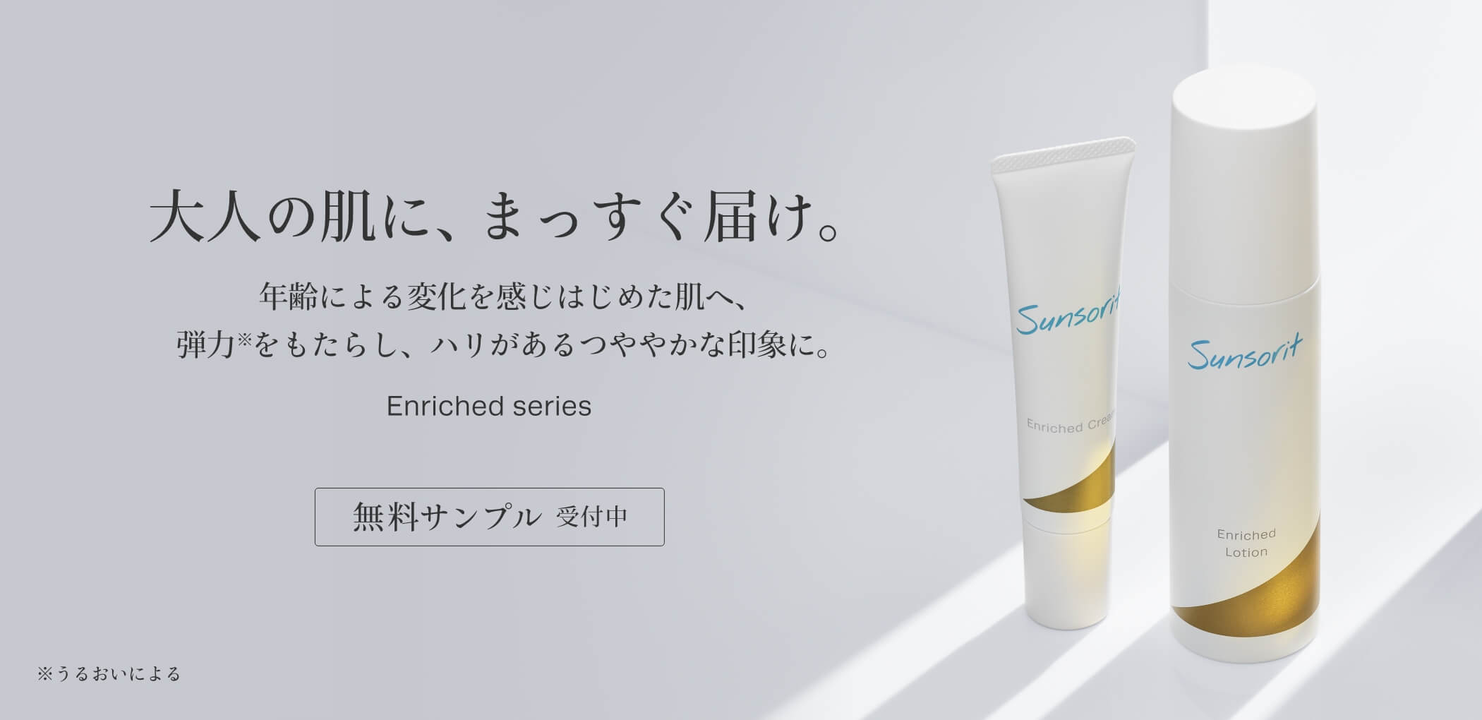 大人の肌に、まっすぐ届け。年齢による変化を感じはじめた肌へ、弾力※をもたらし、ハリがあるつややかな印象に。 ※うるおいによる