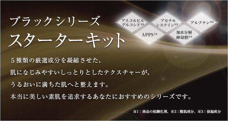 ブラックシリーズスターターキット | スキンケア製品はサンソリット ...