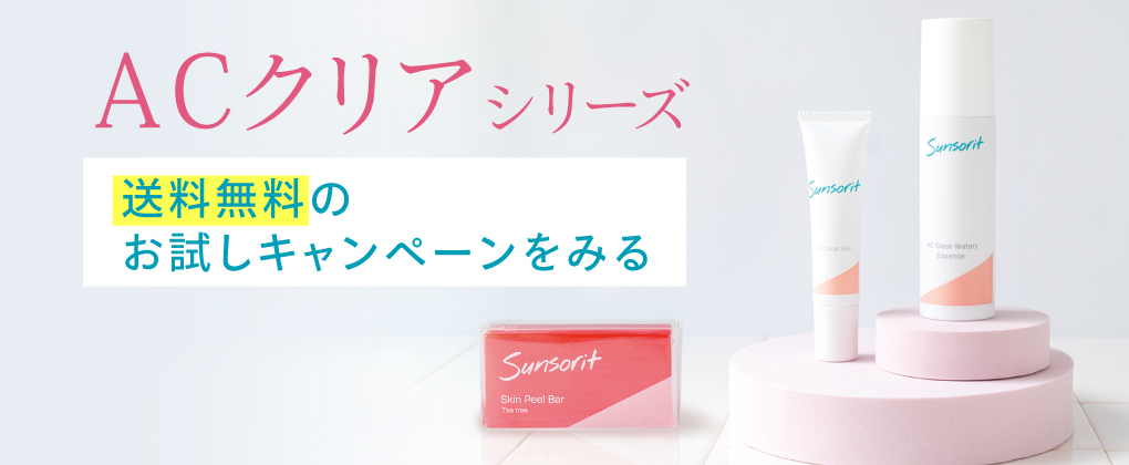 ACクリアお試しキャンペーン 送料無料 9/30（月）まで