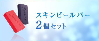 ☆サンソリット スキンピールバー　黒×2個　0221-06