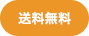 送料無料