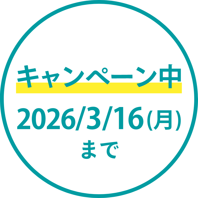 キャンペーン中 2026/3/16（月）まで