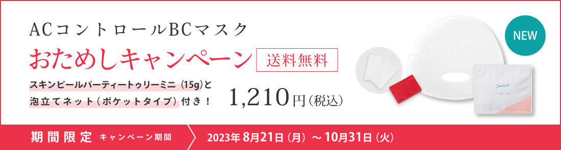 ACコントロールBCマスクおためしキャンペーン 送料無料 スキンピールバーティトゥリーミニと泡立てネット（ポケットタイプ）付き！1,210円（税込）期間限定 キャンペーン期間 2023年 8月21日（月）〜 10月31日（火）