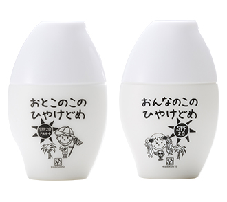 おとこのこのひやけどめ<br>おんなのこのひやけどめ