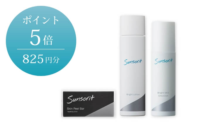 ブライト3点セット