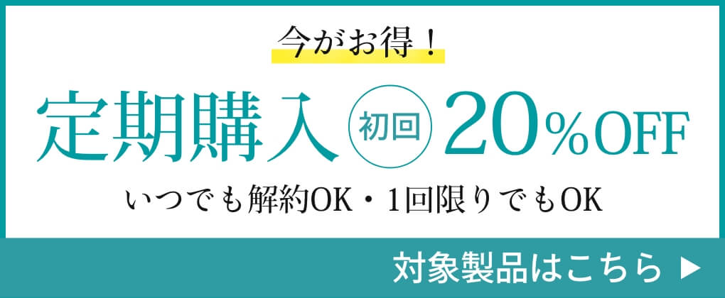 今がお得！定期購入初回20%OFF いつでも解約OK・1回限りでもOK