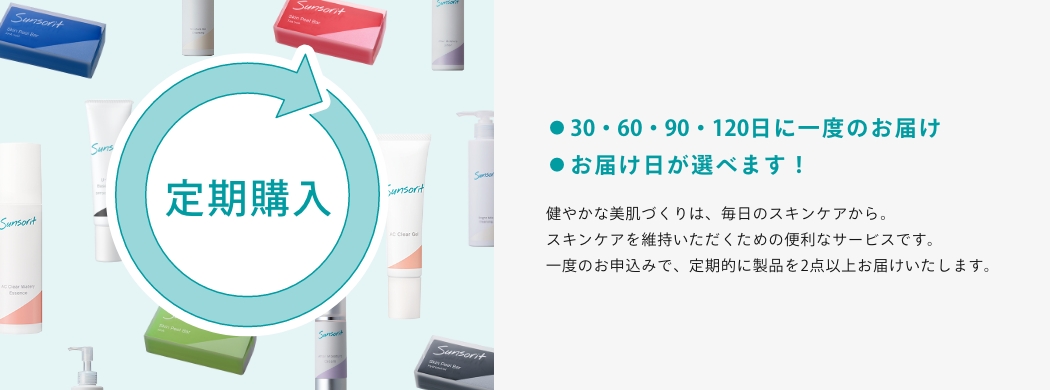 定期購入コースのご案内