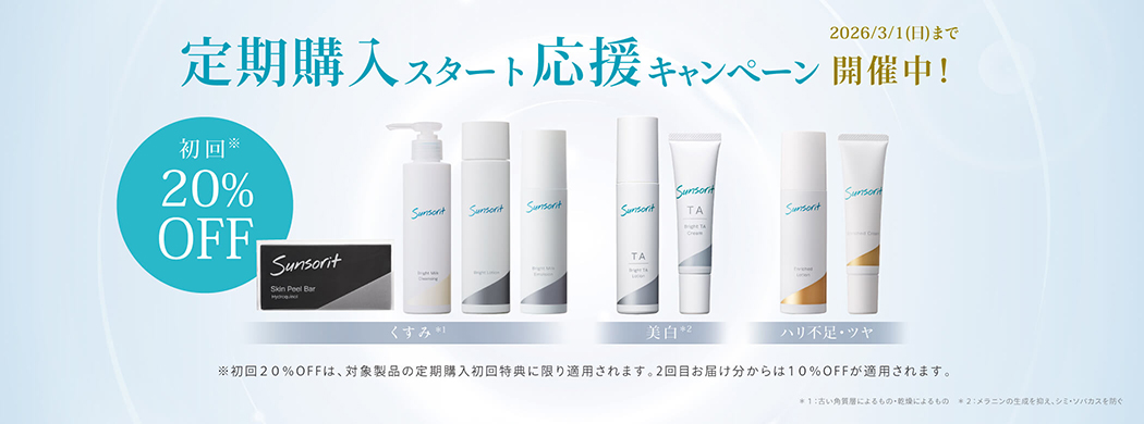 定期購入スタート応援キャンペーン 2026/3/1(日)まで 初回20%OFF