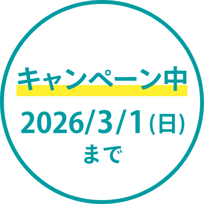 キャンペーン中 2026/3/1(日)まで