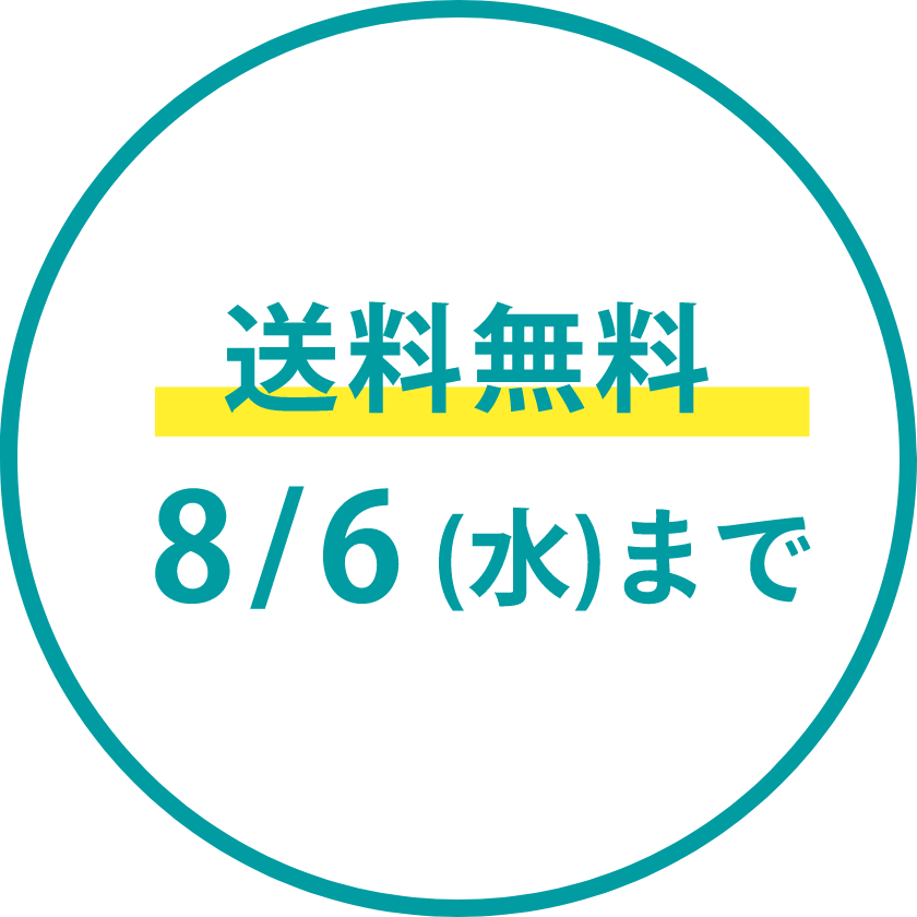 送料無料 8/6（水）まで