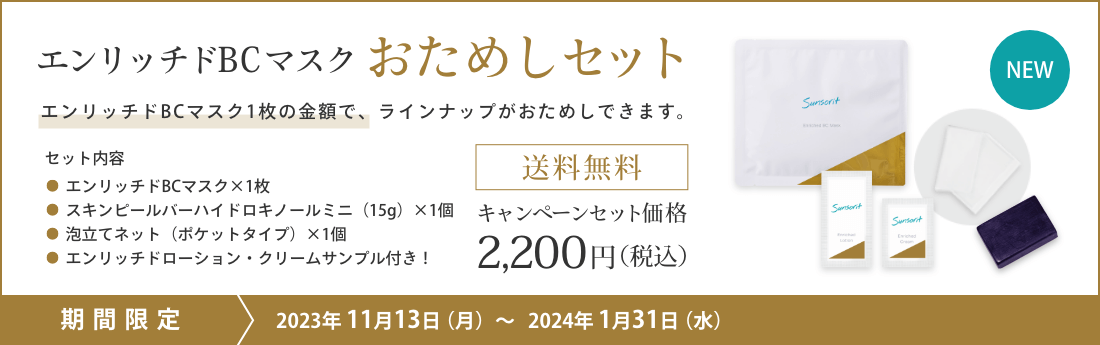 エンリッチドBCマスク おためしセット 送料無料