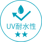UV耐水性★★
