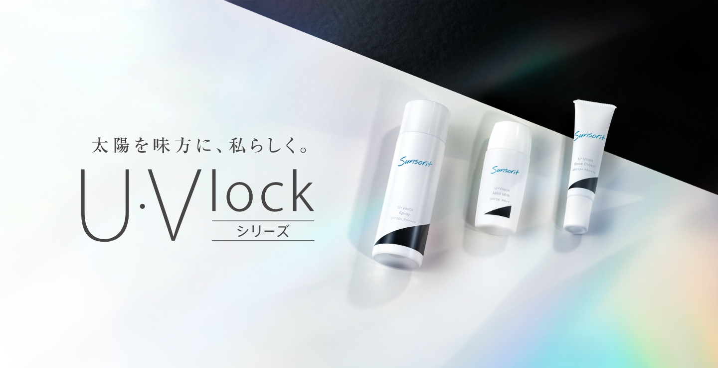 サンソリット U・Vlockシリーズ