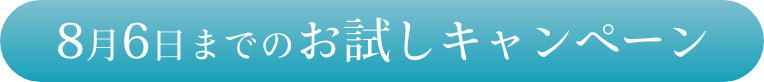 8月6日までのお試しキャンペーン